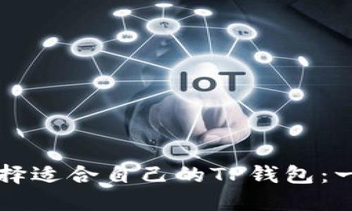 究竟如何选择适合自己的TP钱包：一份实用指南