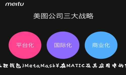 探索小狐狸钱包（MetaMask）在MATIC及其应用中的实用价值
