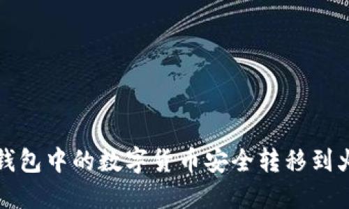 如何将TP钱包中的数字货币安全转移到火币交易所