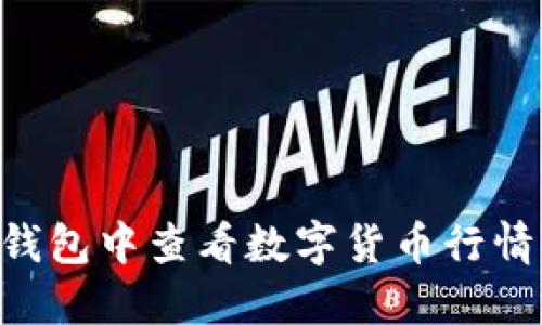 如何在TP钱包中查看数字货币行情：实用指南