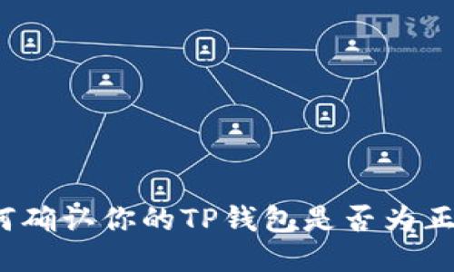 如何确认你的TP钱包是否为正版？