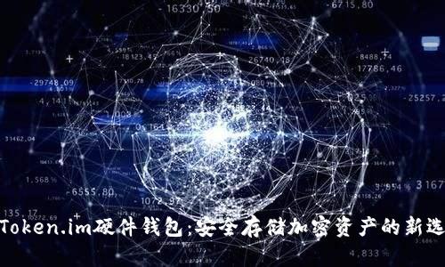 : Token.im硬件钱包：安全存储加密资产的新选择
