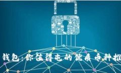 TP钱包：你值得屯的优质币种推荐