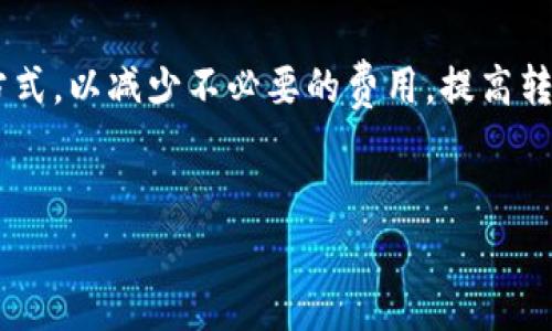 关于TP钱包转账到IM（数字货币的钱包或交易所）是否收费的问题，首先我们需要了解在使用区块链技术进行转账时，通常会涉及到两个主要费用：网络费用和平台费用。

网络费用

每次在区块链上进行转账，都需要支付一定的网络费用，这些费用是支付给矿工或验证节点的，作为他们处理和确认交易的奖励。这个费用的多少通常取决于网络的拥挤程度。例如，在以太坊网络出现高交易量时，网络费用可能会显著上升。因此，如果你在TP钱包转账到IM，首先需要检查当前网络的交易费用，否则可能会导致转账延迟或者失败。


平台费用

一般来说，不同的钱包或交易所会有自己设定的服务费用。如果TP钱包或IM平台收取服务费用，这通常会在转账时有所显示。部分平台可能会因为提供附加服务而收取一定的交易费用，例如快速转账或交易确认的优先处理。因此，在进行任何转账前，建议仔细查阅相关平台的费用标准。


如何降低费用

如果你希望尽可能减少转账费用，可以考虑以下几点建议：

ul
li选择非高峰期进行转账：通常在网络繁忙时段，手续费较高，选择交易量相对较低的时间会更划算。/li
li对比不同钱包或交易所的费用：在进行转账前，可以对比不同平台的网络费用和服务费用，选择最具性价比的选项。/li
li使用手续费较低的币种：某些加密货币的转账费用相对较低，如果不坚持使用特定币种，可以选择低费用的币种进行转账。/li
/ul

小结

总的来说，TP钱包转账到IM是否收费以及收费标准，主要取决于网络费用和平台的规定。在实际操作中，务必保持对市场动态的关注，合理规划转账时间与方式，以减少不必要的费用，提高转账效率。


希望这些信息能帮助你更好地理解TP钱包与IM之间的转账费用问题！如果你还有其他具体问题，欢迎随时询问。