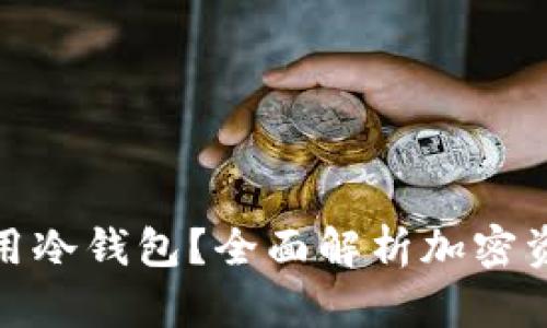 什么货币可以用冷钱包？全面解析加密资产冷存储选择