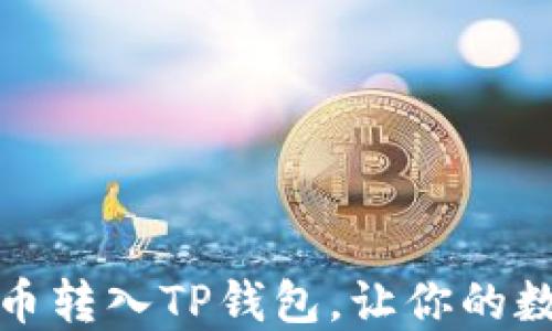 
如何便捷将交易所币转入TP钱包，让你的数字资产管理更轻松