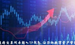 如何便捷将交易所币转入TP钱包，让你的数字资产