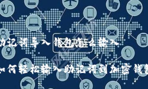 助记词导入钱包怎么输入

如何轻松输入助记词到加密钱包