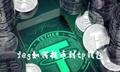 feg如何提币到tp钱包