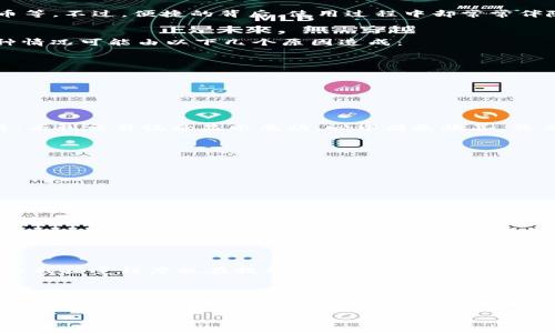  TP钱包交易记录显示但没有币的解决方案与实用指南 / 

 guanjianci TP钱包, 交易记录, 数字货币 /guanjianci 

前言：加密货币的魅力与困惑
在如今的数字经济中，越来越多的人被加密货币的魅力所吸引。数字货币不仅是一种投资工具，还代表了科技、金融与未来的结合。作为一名数字货币的初学者，我在探索过程中，也曾经历过诸多挫折和疑惑，其中最让我困惑的便是钱包的使用，尤其是TP钱包。

TP钱包简介：简单但强大的选择
TP钱包是一个相对新颖的数字货币钱包，它以去中心化和用户友好的功能著称。用户可以通过TP钱包来管理多种数字资产，例如以太坊、比特币等。不过，便捷的背后，使用过程中却常常伴随着各种问题。例如，许多用户发现自己的交易记录显示成功，但钱包中却没有币。这种情况让我当时感到十分困惑，也许你也有过类似的体验。

为什么会出现交易记录但没有币？
要理解这个问题，我们需要首先了解区块链的运作原理。每一个成功的交易都会被记录在区块链上，即使你的钱包没有反应出相应的余额。这种情况可能由以下几个原因造成：
ul
listrong交易未确认：/strong在网络拥堵的情况下，交易可能会被延迟确认，导致交易记录显示成功但余额未更新。/li
listrong钱包故障：/strong有时钱包应用可能出现故障，导致显示不准确。/li
listrong资金转移到错误地址：/strong在输入地址时失误，可能会将数字资产发送到错误的地址。/li
listrong网络问题：/strong若你的网络连接不稳定，也可能导致交易状态更新延迟。/li
/ul

个人经历：我也曾陷入这样的困惑
回想起刚接触数字货币时，我的第一笔投资便是通过TP钱包。那时的我，对数字货币充满了憧憬，但也伴随着不少紧张。一次，我进行了一笔交易，看到交易记录显示成功，心中满是欣喜。然而，随着时间的推移，我却发现我的钱包余额没有增加。当时我几乎要崩溃，琳琅满目的信息让我无从下手，只能在网上不停搜索解决方案。

如何解决无币状态？
经历了几次的尝试后，我总结出了一些实用的步骤，帮助我从这场“迷雾”中脱身：
ul
listrong检查交易状态：/strong进入交易记录页面，查看每笔交易的状态。若状态显示为“未确认”，则可能需要耐心等待。/li
listrong确认地址：/strong再次检查发送和接收地址是否准确，确保资金未转移到他处。/li
listrong更新钱包：/strong确保你的TP钱包是最新版本，旧版可能存在兼容性问题。/li
listrong联系客服：/strong如果以上都无法解决，及时向TP钱包的客服寻求帮助，专业团队会给予你更多技术支持。/li
/ul

遇到问题时的心态调整
对于投资者而言，保持平和的心态至关重要。早在我开始投资数字货币的时候，我就经历过许多波折与反复。从最初的紧张、焦虑，到后来逐渐学会看待问题的角度，心态的调整让我在每一次的投资决策中，都能够冷静思考。这种心态也帮助我更好地面对类似的问题。

未来的加密货币世界
当前，加密货币正处于快速发展的轨道，虽然面临着诸多挑战，但它的潜力依旧巨大。各国对于数字货币的监管政策不断完善，居民对于虚拟货币的接受程度也在提升。未来的我们，或许会看到更加成熟、完善的金融生态系统。

总结
TP钱包交易记录显示但没有币的情况并不会是一种常态，了解问题的根源与解决方法，对于我们每一位投资者来说都是至关重要的。在信息爆炸的时代，我们需要时刻保持警惕，主动学习和适应。只要我们保持这一份热情，积极寻求解决方案，就一定能在加密货币世界中找到属于自己的位置。

希望这篇文章能够帮助到正面临同样困惑的你，也希望大家能在数字货币的旅途中，共同成长！
