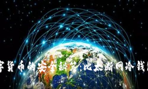 掌握数字货币的安全秘笈：比太断网冷钱包全解析
