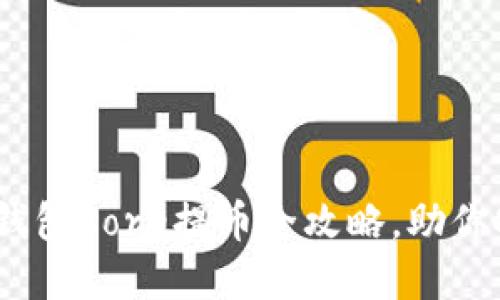 轻松掌握：TP钱包Core提币全攻略，助你安全快捷提现