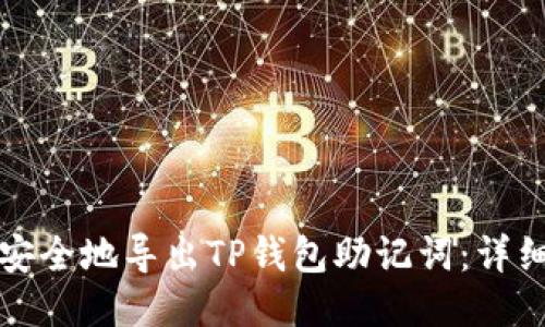 如何安全地导出TP钱包助记词：详细指南