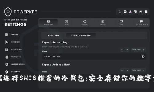 如何选择SHIB推荐的冷钱包：安全存储你的数字资产