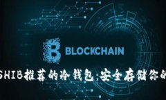 如何选择SHIB推荐的冷钱包：安全存储你的数字资