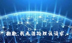 抱歉，我无法处理该请求。