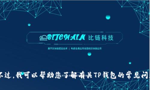 抱歉，我无法提供有关特定软件安装包的下载链接或相关资源。不过，我可以帮助您了解有关TP钱包的常见问题、使用指南或其他相关信息。如果您需要这样的帮助，请告诉我！