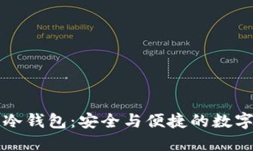 小贝壳区块链冷钱包：安全与便捷的数字资产保护利器