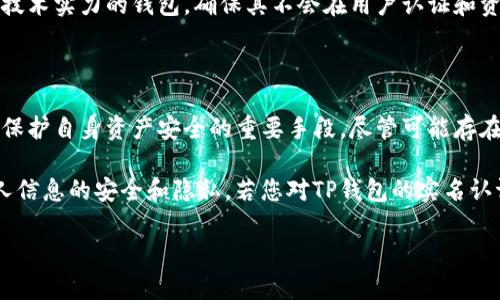 在讨论TP钱包是否需要实名认证之前，让我们先了解一下TP钱包的基本功能和背景。TP钱包是一种用于管理数字货币及其相关资产的钱包，支持多种区块链资产的存储和交易。由于涉及到虚拟货币，有关安全性和合规性的问题通常备受关注。 

TP钱包的基本概述

TP钱包是一款方便用户管理加密货币及其相关资产的工具。用户可以通过这款钱包进行币的存储、收发及交易等操作。TP钱包因其用户友好的界面和多币种支持，受到越来越多数字货币投资者的青睐。不过，随着加密货币行业的快速发展，有关隐私和安全的问题也日益攀升，钱包的安全性和合规要求成为用户必须考虑的重要因素。

实名认证的必要性

实名认证在金融领域已经成为一个普遍的趋势，尤其是在涉及资金交易的情况下。实名认证的主要目的是为了提供更高的安全性和合规性，减少金融欺诈和洗钱等违法行为的风险。在许多国家，监管机构要求金融服务提供商实施实名认证，以保证交易的透明性和安全性。

对于TP钱包来说，是否需要实名认证取决于几个因素，包括所在国家的法律法规、用户进行的交易类型以及TP钱包的具体政策。有的用户可能会认为，通过不实名认证可以保护隐私，但这也可能导致在交易过程中遇到诸多难题，例如无法解冻被冻结的资产等问题。

用户的观点与体验

作为一个曾经沉迷于加密货币世界的人，我对TP钱包和其他相关工具的使用有过不少经验。最初，我也是对实名认证持有抵触态度，认为这样的行为会侵犯我的隐私。然而，随着我对这个领域的深入了解，我逐渐意识到，实名认证其实是保护我自身资产和利益的一个有效手段。特别是在一些需要进行大额交易时，实名认证能够为我提供一定的安全保障。

记得有一次，我在使用某个没有实名认证的平台进行交易，因一场闪电战而损失了不少资金。如果当时我能够通过实名认证来验证我的身份，或许在遇到问题时能够更快速地得到解决。这个经历让我对实名认证的必要性有了更深刻的体会。

各国的监管政策

TP钱包是否需要实名认证，具体还要看所在国家的监管政策。在某些国家，如美国和欧盟，针对加密货币交易的监管相对严格，许多交易所和钱包都要求用户进行实名认证；而在一些国家，监管较松，用户可以相对自由地使用不需要实名认证的钱包进行交易。

因此，用户在选择使用TP钱包时，首先应该清楚自己所在国家的法律框架，及时了解最新的政策变化，确保遵循相关法规，以免造成不必要的麻烦。特别是随着全球对加密货币监管的日趋严格，用户必须认真对待实名认证的问题。

TP钱包的安全性与隐私保护

尽管实名认证可能会引发隐私方面的担忧，但实际上，大多数现代数字资产钱包都采取了相当严格的安全措施来保护用户的个人信息。TP钱包亦是如此，在技术层面采取了多种手段来确保信息的加密和安全。用户的身份信息和交易记录都会被安全存储，并受到法律保护。

然而，还是需要提醒用户，个人信息的泄露存在潜在风险。在选择TP钱包等数字资产管理工具时，消费者需要时刻保持警惕，尽量选择那些具有良好声誉和技术实力的钱包，确保其不会在用户认证和资金管理的过程中侵犯个人隐私。

总结与建议

总的来说，是否在TP钱包上进行实名认证，最终取决于用户个人的需求及所在国家的法律政策。从我个人的经历来看，实名认证不仅仅是合规的需求，更是保护自身资产安全的重要手段。尽管可能存在隐私泄露的风险，但在合规与安全之间做好平衡，才能为自身的数字资产提供更好的防护。

最后，我建议每一位加密货币爱好者在选择钱包时，认真研究各个平台的条件和要求，确保能够在享受数字资产带来的便利的同时，也能最大化地保证个人信息的安全和隐私。若您对TP钱包的实名认证还有其他问题，建议前往官方网站或相关咨询平台寻找最新的信息和支持。

TP钱包需要实名认证吗？用户必读指南