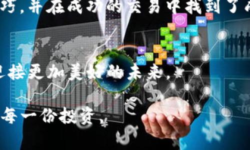   如何区别TP钱包真假，确保数字资产安全 / 

 guanjianci TP钱包, 数字资产, 钱包安全 /guanjianci 

引言
近年来，随着区块链技术和数字货币的快速发展，越来越多的人开始接触到数字资产，而TP钱包作为一种热门的数字资产管理工具，受到众多人欢迎。然而，市场上真假TP钱包混杂，许多用户在使用过程中常常感到困惑甚至受骗。作为一个曾经也经历过这些困扰的人，我非常理解这种不安和焦虑。今天，我将与大家分享如何准确地区分TP钱包的真伪，确保我们的数字资产安全，带着这份信心迈向更广阔的数字货币世界。

什么是TP钱包？
TP钱包是一款功能强大的数字资产管理工具，支持多种数字货币的存储、转账和交易。它以用户友好的界面和高安全性而受到用户的广泛邀请。具体来说，TP钱包允许用户方便地管理自己的资产，并在需要时快速进行交易，这一特性对频繁进行数字资产交易的用户尤为重要。

为何会出现假TP钱包
假TP钱包的出现主要是由于以下几个原因。首先，随着数字货币的普及，越来越多的人开始关注和使用TP钱包，这为不法分子提供了可乘之机。其次，不少用户对区块链技术和钱包的了解有限，往往无法辨别真假。从我自己的经历来看，初入这个领域时对钱包的认识还很浅薄，也曾因为下载了一个假钱包而损失了一些小额的数字货币。因此，识别假TP钱包的重要性不言而喻。

如何识别真伪TP钱包

h41. 下载渠道/h4
首先，最重要的一点是，确保你从正规的渠道下载TP钱包。对于我而言，最初接触数字货币的时候就是通过官方网站下载的，这让我在一定程度上保障了我资产的安全。通常来说，建议大家直接访问TP钱包的官方网站或官方应用商店，如Google Play或Apple Store，避免使用第三方下载链接。

h42. 检查开发者信息/h4
其次，查看应用的开发者信息也是一个重要的方法。在应用的详细页面中，你可以看到开发者的名称和其他相关信息。真正的TP钱包会有清晰的开发团队信息，而假钱包往往会隐瞒这些信息，或者提供模糊的开发者名称。

h43. 用户评价和评分/h4
用户的评价和评分可以反映出一个应用的真实状况。在下载前，认真查看其他用户的评论与评分极为关键。曾经我就犯过一个错误，看到一个新钱包评分很高且评论不错，结果却在使用中发现了很多问题。因此，了解真实用户的反馈能够有效帮助你判断某个钱包的可靠性。

h44. 官方社交媒体/h4
很多真正的TP钱包项目会在社交媒体平台上保持积极的更新和互动。你可以关注他们的官方社交媒体账号，了解他们的动向。此外，可以查看是否有用户主管团队是否在社交媒体上进行回应，给予用户解答和支持，这些都是官网钱包的标志。在我初步接触区块链的时候，常常通过社交媒体连接到专业团队，从而收获了很多经验。

h45. 安全性能/h4
正如我所经历的，安全性是选择钱包时必须考虑的关键因素。一定要查看钱包的安全措施，比如双重身份验证（2FA）、冷存储、加密方式等。如果在登录时发现没有任何安全保护措施，或者没有提供相关的安全指南，那这个钱包可能是假的。在我选择钱包的过程中，看到安全体系的设计与管理让我感到十分安心。

防范措施与建议

h41. 保持警惕/h4
任何时候，都要对信息保持警惕。无论是通过影视作品、新闻、网络论坛获得的信息，都要用理智的视角去看。如果有推荐的TP钱包，先通过线上平台的反馈再进行尝试；如果看到一些推广链接时，要仔细核实其合法性。

h42. 使用测试网/h4
如果你心中仍然存疑，你可以选择先使用测试网的TP钱包进行练习，直到你彻底确认这个钱包的安全性。这一点对于刚入门的用户尤其重要。回想我最初接触数字资产时，使用测试网的过程帮助我熟悉了整个环境，减少了我在真实交易中的错误风险。

h43. 不轻信高回报承诺/h4
常常会有人向你推销TP钱包，并承诺高额的回报。请务必保持警惕，不要被这些诱人的承诺所迷惑。优秀的投资是需要谨慎和科学的决策，而非赌博性质的投机。在我刚开始投资的时候，也曾受到这种诱惑，最后深感悔恨。

h44. 定期更新钱包/h4
无论是软件的使用还是某款钱包的状态，保持更新都是保障安全的重要举措。定期检查官方站点或者社交媒体上的更新信息，确保你的钱包处于最新状态，以应对潜在的网络攻击和漏洞问题。

我的经历与感受
在我探索数字资产的过程中，经历过不少挫折与成长。最初因为对钱包的选择不当，导致我在一些平台上受到损失，那时我感到无比失落。但经过时间的洗礼，我渐渐掌握了如何识别真伪钱包的技巧，并在成功的交易中找到了成就感。正是这些经历让我在区块链的道路上更加坚定了自己的信念，发现其中的乐趣和实用价值。

总结
在如今的数字资产环境中，区分真伪TP钱包变得愈发重要。希望通过今天的分享，能帮助到正在迷茫的你。在这个不断变幻的技术世界，让我们一同成为聪明的投资者，确保自己的数字资产安全，迎接更加美好的未来。  

无论我们身处何地，真伪TP钱包的辨别都是每一个数字货币爱好者的必修课。希望你们在使用钱包的过程中，能够提升警惕，学会辨别，找到最适合自己的数字资产管理方式，珍惜和保护好自己的每一份投资。