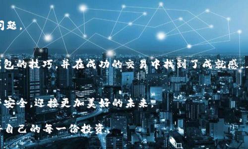   如何区别TP钱包真假，确保数字资产安全 / 

 guanjianci TP钱包, 数字资产, 钱包安全 /guanjianci 

引言
近年来，随着区块链技术和数字货币的快速发展，越来越多的人开始接触到数字资产，而TP钱包作为一种热门的数字资产管理工具，受到众多人欢迎。然而，市场上真假TP钱包混杂，许多用户在使用过程中常常感到困惑甚至受骗。作为一个曾经也经历过这些困扰的人，我非常理解这种不安和焦虑。今天，我将与大家分享如何准确地区分TP钱包的真伪，确保我们的数字资产安全，带着这份信心迈向更广阔的数字货币世界。

什么是TP钱包？
TP钱包是一款功能强大的数字资产管理工具，支持多种数字货币的存储、转账和交易。它以用户友好的界面和高安全性而受到用户的广泛邀请。具体来说，TP钱包允许用户方便地管理自己的资产，并在需要时快速进行交易，这一特性对频繁进行数字资产交易的用户尤为重要。

为何会出现假TP钱包
假TP钱包的出现主要是由于以下几个原因。首先，随着数字货币的普及，越来越多的人开始关注和使用TP钱包，这为不法分子提供了可乘之机。其次，不少用户对区块链技术和钱包的了解有限，往往无法辨别真假。从我自己的经历来看，初入这个领域时对钱包的认识还很浅薄，也曾因为下载了一个假钱包而损失了一些小额的数字货币。因此，识别假TP钱包的重要性不言而喻。

如何识别真伪TP钱包

h41. 下载渠道/h4
首先，最重要的一点是，确保你从正规的渠道下载TP钱包。对于我而言，最初接触数字货币的时候就是通过官方网站下载的，这让我在一定程度上保障了我资产的安全。通常来说，建议大家直接访问TP钱包的官方网站或官方应用商店，如Google Play或Apple Store，避免使用第三方下载链接。

h42. 检查开发者信息/h4
其次，查看应用的开发者信息也是一个重要的方法。在应用的详细页面中，你可以看到开发者的名称和其他相关信息。真正的TP钱包会有清晰的开发团队信息，而假钱包往往会隐瞒这些信息，或者提供模糊的开发者名称。

h43. 用户评价和评分/h4
用户的评价和评分可以反映出一个应用的真实状况。在下载前，认真查看其他用户的评论与评分极为关键。曾经我就犯过一个错误，看到一个新钱包评分很高且评论不错，结果却在使用中发现了很多问题。因此，了解真实用户的反馈能够有效帮助你判断某个钱包的可靠性。

h44. 官方社交媒体/h4
很多真正的TP钱包项目会在社交媒体平台上保持积极的更新和互动。你可以关注他们的官方社交媒体账号，了解他们的动向。此外，可以查看是否有用户主管团队是否在社交媒体上进行回应，给予用户解答和支持，这些都是官网钱包的标志。在我初步接触区块链的时候，常常通过社交媒体连接到专业团队，从而收获了很多经验。

h45. 安全性能/h4
正如我所经历的，安全性是选择钱包时必须考虑的关键因素。一定要查看钱包的安全措施，比如双重身份验证（2FA）、冷存储、加密方式等。如果在登录时发现没有任何安全保护措施，或者没有提供相关的安全指南，那这个钱包可能是假的。在我选择钱包的过程中，看到安全体系的设计与管理让我感到十分安心。

防范措施与建议

h41. 保持警惕/h4
任何时候，都要对信息保持警惕。无论是通过影视作品、新闻、网络论坛获得的信息，都要用理智的视角去看。如果有推荐的TP钱包，先通过线上平台的反馈再进行尝试；如果看到一些推广链接时，要仔细核实其合法性。

h42. 使用测试网/h4
如果你心中仍然存疑，你可以选择先使用测试网的TP钱包进行练习，直到你彻底确认这个钱包的安全性。这一点对于刚入门的用户尤其重要。回想我最初接触数字资产时，使用测试网的过程帮助我熟悉了整个环境，减少了我在真实交易中的错误风险。

h43. 不轻信高回报承诺/h4
常常会有人向你推销TP钱包，并承诺高额的回报。请务必保持警惕，不要被这些诱人的承诺所迷惑。优秀的投资是需要谨慎和科学的决策，而非赌博性质的投机。在我刚开始投资的时候，也曾受到这种诱惑，最后深感悔恨。

h44. 定期更新钱包/h4
无论是软件的使用还是某款钱包的状态，保持更新都是保障安全的重要举措。定期检查官方站点或者社交媒体上的更新信息，确保你的钱包处于最新状态，以应对潜在的网络攻击和漏洞问题。

我的经历与感受
在我探索数字资产的过程中，经历过不少挫折与成长。最初因为对钱包的选择不当，导致我在一些平台上受到损失，那时我感到无比失落。但经过时间的洗礼，我渐渐掌握了如何识别真伪钱包的技巧，并在成功的交易中找到了成就感。正是这些经历让我在区块链的道路上更加坚定了自己的信念，发现其中的乐趣和实用价值。

总结
在如今的数字资产环境中，区分真伪TP钱包变得愈发重要。希望通过今天的分享，能帮助到正在迷茫的你。在这个不断变幻的技术世界，让我们一同成为聪明的投资者，确保自己的数字资产安全，迎接更加美好的未来。  

无论我们身处何地，真伪TP钱包的辨别都是每一个数字货币爱好者的必修课。希望你们在使用钱包的过程中，能够提升警惕，学会辨别，找到最适合自己的数字资产管理方式，珍惜和保护好自己的每一份投资。