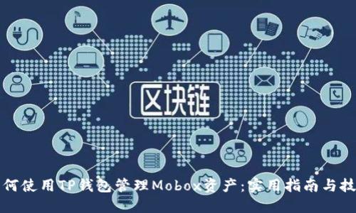 如何使用TP钱包管理Mobox资产：实用指南与技巧