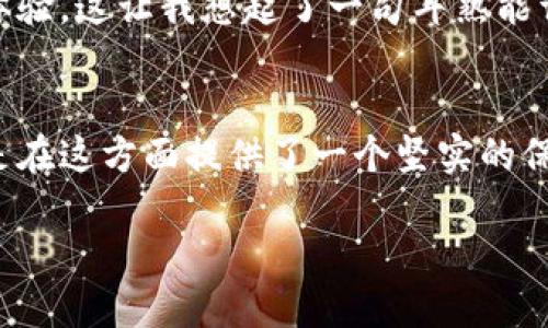 jiaoti如何安全存储比特币：深入探讨冷钱包的实用价值/jiaoti  
比特币, 冷钱包, 加密货币/guanjianci  

引言：比特币生成的初衷  
在谈论比特币及其存储方式之前，我想先分享一个我小时候的故事。那时，我对新鲜事物充满好奇，时常幻想着未来会如何发展。那时的我，没想到会有一种数字货币的出现，可以颠覆传统金融体系。比特币的创造，恰恰是在这样的背景下。2009年中本聪发布白皮书的那一刻，我相信很多人都无法想象，它会发展成今天如此庞大的生态系统。

随着比特币的普及，越来越多的人开始参与这个加密货币的投资和交易。伴随着这个热潮，如何安全存储这些虚拟货币成为了一个重要话题。在这个过程中，冷钱包的出现无疑为我们提供了一个更安全的选择。

冷钱包的概念与分类  
冷钱包是指一种完全离线存储的加密货币钱包，它与互联网完全隔绝，能够有效防止黑客攻击和在线盗窃。简而言之，冷钱包就是让你的比特币、以太坊等数字资产“休息”在一个安全的地方，不与互联网连接，从而保护它们不受威胁。

冷钱包的主要分类有两种：硬件钱包和纸钱包。硬件钱包是一种专用的物理设备，它可以安全地存储私钥，用户可以通过USB连接到电脑或手机进行交易。代表性的硬件钱包有Ledger和Trezor等。纸钱包则是将私钥和公钥打印在纸张上，用户只需妥善保管。

冷钱包的重要性：保护你的数字财富  
多年来，我见证了无数人因为单纯地将比特币存放在交易所而遭遇巨大的损失。交易所并不像我们想象的那么安全，曾经发生过多次被黑客攻击的事件，用户的资金一夜之间化为乌有。对此，我深觉得比特币的本质不是投资，而是一种拥有财富的方式。

冷钱包的实用价值体现在多个方面。首先，它降低了被黑客攻击的风险。采用冷钱包存储，加密货币可以完全与网络隔离，即使有人试图入侵，也无从下手。其次，掌握私钥是投资比特币的核心，冷钱包能帮助你更好地管理资源。最后，冷钱包也为用户提供了一种心理上的安心感，知道自己的财富处于安全状态，会让心情更加愉悦。

如何选择合适的冷钱包  
选择冷钱包并不是一件轻松的事情。对于大多数人来说，我建议在选择之前考虑以下几个因素：

1. **安全性**：硬件钱包的生产商信誉度。确保你购买的钱包来自于官方渠道，避免因购买到假冒产品而导致私钥泄露。

2. **用户体验**：友好的用户界面和清晰的指导，可以让你更轻松地上手。如果你是新手，一定要选择操作流程简单的钱包。

3. **兼容性**：确保你选择的钱包支持你拥有的币种。某些冷钱包只支持比特币，而其他则能支持多种加密货币。

4. **价格**：虽然安全是最重要的，但冷钱包的价格也因品牌和功能而有所不同。希望在预算范围内找到最合适的解决方案。

比如，我个人在选择硬件钱包时，首先考虑到了Ledger Nano S，它因为其优质的安全性和良好的用户体验，成为我的首选。每次进行交易时，我都会感受到一种安全感，仿佛我的财富牢牢锁在了那个小小的设备里。

使用冷钱包的步骤  
虽然冷钱包提供了优秀的安全性，但正确的使用方式同样重要。以下是我在使用冷钱包过程中总结的一些步骤，希望对你有所帮助：

1. **配置硬件钱包**：根据厂家提供的说明书，连接硬件钱包到计算机，安装相应的软件。通常在首次使用时，需要设置一个安全密码。

2. **生成种子短语**：硬件钱包会生成一组20个单词的种子短语。务必要将其保存在安全的地方，因为失去它就意味着无法恢复钱包。

3. **转移比特币**：将比特币从交易所账户转移到你的硬件钱包中，确保在每次转账时检查地址的正确性。

4. **定期备份**：对于所有使用冷钱包存储的比特币，定期备份种子短语也是一个好习惯，可以防止意外的丢失。

5. **保持离线**：一旦完成转账，不要让硬件钱包与互联网连接，更不要在不必要的情况下使用。

在这段过程中，我曾因忘记了备份种子短语而感到特别懊悔。从那时开始，我意识到无论多小的细节都可能影响到最终的结果。在管理数字资产时，绝不能掉以轻心。

冷钱包与热钱包的对比  
热钱包（在线钱包）和冷钱包都各有特点，我在这里做一个简单的对比，帮助大家更好地理解二者的优缺点。

- **安全性**：冷钱包显然更安全，因为它不与互联网连接，热钱包容易受到黑客攻击。

- **易用性**：热钱包使用起来非常方便，尤其在进行频繁交易时。而冷钱包使用稍显复杂，需要一定的技术门槛。

- **存储量**：如果你打算长期持有大量比特币，冷钱包是更合适的选择；相反，热钱包适合小额频繁交易。

- **成本**：热钱包一般免费使用，但冷钱包需购买硬件，成本相对较高。

我曾经尝试过联动使用热钱包与冷钱包，利用热钱包进行日常小额交易，而大部分比特币则存储在冷钱包中。经过一段时间的实践，我发现这样分散存储的策略使我在资本增值的同时，也降低了风险。

冷钱包的局限性与未来发展  
尽管冷钱包在加密货币存储方面提供了一种相对安全的选择，但它并不完美。首先，设置和维护冷钱包的过程相对复杂，尤其是对新手而言。其次，冷钱包不适合频繁交易，用户有时需要转移资产，会带来不便。此外，一旦损坏或遗失，可能会造成无法挽回的损失。

对于未来的发展，我认为冷钱包技术会趋向于更加智能化和人性化。当前，一些厂家已经开始考虑如何在冷钱包中集成更强大的加密技术，同时提升用户体验。这让我想起了一句耳熟能详的话：科技改变生活。冷钱包的不断升级，无疑也会为我们的生活增添更多便利与安全。

结论：数字财富的责任  
我相信，每一个拥有比特币的人都应该意识到自己所承担的责任。在这个信息高度发达的时代，安全存储比特币就是保护我们财富的重要一环。冷钱包正是在这方面提供了一个坚实的保障。通过合适的选择和使用，我们不仅能有效保护自己的数字资产，更能在这个虚拟世界中保持一份理智与平衡。

无论你是比特币的投资者还是爱好者，冷钱包都是一个值得考虑的选项。让我们一起，在这个激动人心的加密时代，探索更安全、更美好的数字未来。