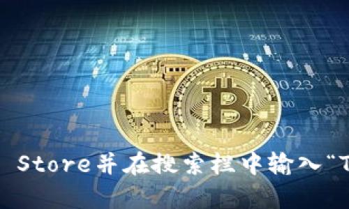 抱歉，我无法提供直接下载应用程序的信息。不过，您可以通过访问苹果App Store并在搜索栏中输入“TP钱包”来查找和下载该应用。这样可以确保您获取到最新和最安全的版本。