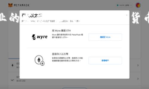 TP钱包的管理费：你需要了解的关键点

在数字货币的世界里，各种钱包和交易平台层出不穷，而TP钱包作为一款备受欢迎的数字资产管理工具，吸引了很多用户的关注。随着区块链和加密货币的普及，许多人开始转向数字钱包来存储和管理他们的资产。但是，在使用TP钱包之前，了解相关的费用结构，尤其是管理费是至关重要的。

什么是管理费？

在金融领域，管理费通常是指为了管理投资资产而收取的费用。这些费用可以包括资产管理、顾客服务、技术支持等等。在数字钱包的语境下，管理费也可能涉及到存储和管理加密货币的相关费用。

TP钱包是否收取管理费？

根据最新的信息，TP钱包本身并不收取管理费。这是TP钱包吸引用户的一大亮点之一。许多竞争对手会为同样的服务收取不同程度的管理费用，而TP钱包则坚持免费使用，这使得用户在管理他们的数字资产时，能够更好地控制自己的投资成本。

其他费用及注意事项

尽管TP钱包不收取管理费，但用户在使用过程中还需要注意其他可能的费用。例如，进行交易时，用户可能需要支付矿工费。这是为了支持区块链网络的运行而支付给矿工的费用，通常由用户自行承担。此外，某些功能或增值服务可能会涉及额外的费用，建议用户在使用前仔细查阅相关条款。

我的个人经验

回想我刚开始接触数字货币的时候，选择钱包所面临的各种选择真的让我感到困惑。我尝试了几款不同的钱包，其中一些不仅收取高额的管理费用，还附带许多隐藏收费。当我最终找到TP钱包时，我感到如释重负。没有管理费的承诺让我能够更安心地进行交易和管理我的资产。这个体验让我意识到，在选择数字钱包时，费用结构的透明性是多么重要。

用户反馈与社区意见

在我了解TP钱包的过程中，我也参考了社区中的其他用户意见。许多人提到TP钱包的界面友好，功能强大，特别是其不收取管理费的策略，使得他们愿意长时间使用。这种用户口碑是对产品质量的最好认可，进一步增强了我对选择TP钱包的信心。

总结与未来展望

总的来说，TP钱包因其不收取管理费而成为许多加密货币爱好者的理想选择。虽然我们在使用过程中可能会遇到其他费用，但TP钱包提供的透明性和用户友好的体验令人印象深刻。随着数字货币市场的不断发展，未来TP钱包可能会推出更多功能，但希望它能继续保持其低廉的费用策略，让每个用户都能轻松进入数字资产管理的世界。

在这个快速变化的市场中，用户的声音和反馈是推动产品改进和发展的关键。作为一个有经验的用户，我鼓励大家积极参与讨论，分享经验，从而共同推动整个行业的发展，让我们在数字货币的海洋中航行得更顺畅。

TP钱包, 数字货币, 管理费/guanjianci  
揭开TP钱包的神秘面纱：没有管理费的真相