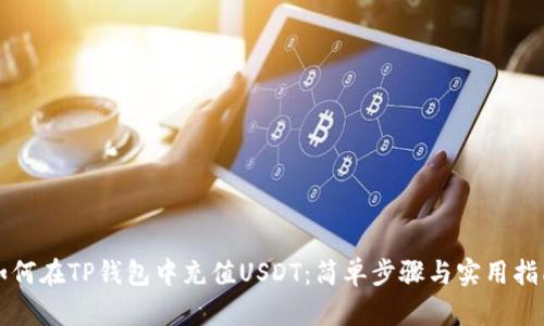 如何在TP钱包中充值USDT：简单步骤与实用指南