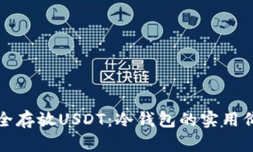 如何安全存放USDT：冷钱包的实用价值解析