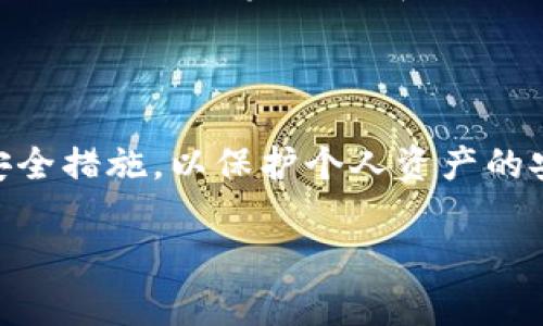 提币到冷钱包通常不被视为场外交易。场外交易（Over-the-Counter, OTC）是指在交易所之外通过私人交易进行的数字资产买卖。在提币和将资产转移到冷钱包的过程中，资产并没有进行买卖，而是单纯的资产转移。

### 1. 提币到冷钱包的定义
提币与冷钱包的基本概念
提币（Withdrawal）是指将你在交易所上的数字资产转移到你自己的钱包中，而冷钱包是一种离线存储的数字货币钱包，通常用于储存大额的资产，以提高安全性。将资产从交易所提取到冷钱包是一种安全措施，目的是保护资产不受到黑客攻击或交易所破产的风险。

### 2. 冷钱包的重要性
冷钱包为何受到广泛使用
冷钱包通常有几种形式，包括硬件钱包和纸钱包，使其不易受到网络攻击。对于投资者来说，安全是最重要的考量。当我刚开始接触数字货币时，我也曾因为不熟悉而将资产长期放在交易所。后来，听说了冷钱包的优点，才意识到保护资产的重要性。对于希望长期持有的投资者而言，把数字资产转移到冷钱包则是一种明智的选择。

### 3. 场外交易的定义与特点
什么是场外交易？
场外交易，顾名思义，是在交易所以外的地方进行的资产买卖。这种交易方式通常涉及与其他投资者直接沟通，私下协商价格和交易细节。与交易所交易不同，场外交易往往提供更大的隐私性和灵活性，适合大额交易的用户，减轻市场波动对交易价格的影响。

### 4. 提币与场外交易的区别
比较与区分
提币到冷钱包并不涉及买卖价格的变化，因此不构成场外交易。在此过程中，你只是将资产从一个钱包转移到另一个钱包，资产的所有权并未更改。举个例子，就像把家里的钱从一个储蓄账户转移到一个保密的保险箱里。虽然放在保险箱里的钱比较安全，但并不是说你此时进行了一个交易。

### 5. 资产安全的重要性
为何需要关注资产安全
数字货币市场极其 volatile，价格可能在短时间内大幅波动。对于我来说，经历过几次亏损之后，我才意识到适当的资产配置与安全措施是多么重要。因此，很多投资者选择将大额资产提到冷钱包中，长期持有。这不仅保护了他们的资产，还有助于减少心理压力。

### 6. 结语
总结与展望
提币到冷钱包并非场外交易，而是提高资产安全的一种方式。在未来的数字货币投资中，我们依然需要常常审视自己的风险承受能力，并采取适当的安全措施，以保护个人资产的安全。随着数字货币市场的成熟，相信会有更多的工具和方法出现，以提升我们对资产的安全性与掌控感。

这样的一篇文章，结合了对基础概念的解释和个人经历的分享，更加贴近人们的实际感受和思考，同时使内容更具吸引力和实用性。