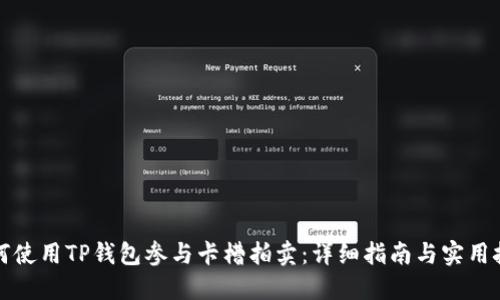 如何使用TP钱包参与卡槽拍卖：详细指南与实用技巧