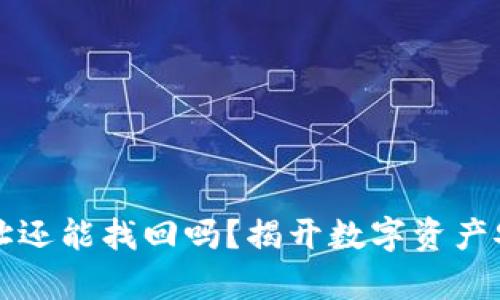 冷钱包转错地址还能找回吗？揭开数字资产安全背后的真相