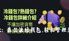 TokenPocket: 最佳波场钱包，轻松管理您的数字资产