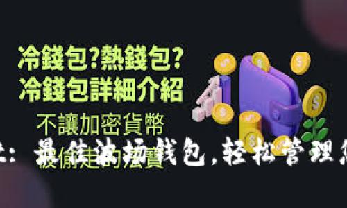 TokenPocket: 最佳波场钱包，轻松管理您的数字资产