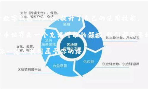 如何解决“TP钱包不支持当前地区”问题：实用指南与建议
关键词: TP钱包, 地区限制, 加密数字钱包/guanjianci

在当今数字货币迅速发展的时代，TP钱包作为一种广受欢迎的数字货币钱包，提供了方便的数字资产管理功能。然而，一些用户在使用TP钱包时可能会遇到“TP钱包不支持当前地区”的提示，令许多人感到困惑与无助。作为一名曾经也遇到过类似问题的用户，我深知这种挫败感。今天，我将分享一些关于如何有效地解决这一问题的实用建议，同时提供一些个人经历与思考。

一、理解地区限制的原因
许多用户在使用TP钱包时可能没有意识到，地区限制通常是由法律法规、用户身份验证以及提供服务的商家或平台设置的。某些地区可能出于安全考虑，禁止特定的数字钱包服务。这不仅是为了保护消费者，也是为了合规。因此，理解这些背景，有助于你更好地解决问题。

二、确认你的地区设置
在启动TP钱包之前，首先需要确保你的设备地区设置是正确的。有时候，简单的系统设置错误就可能导致钱包无法启动。特别是在手机上使用时，可能因为系统语言或地区不匹配而出现问题。

如果你的手机是在国外购买的，或者你在使用VPN时，尤其要注意此问题。我的一位朋友曾因为不小心将手机地区设置成了加拿大，结果TP钱包直接无法运行。重新调整地区后，问题就迎刃而解了。

三、使用VPN工具
如果要使用TP钱包的地区限制被锁定，可以选择使用VPN工具。VPN可以帮助你伪装成在允许使用TP钱包的地区。选择一个信誉良好的VPN，连接到可以支持TP钱包的地区，如美国、欧洲某些国家等。

不过，请大家在使用VPN时，确保遵守相关的法律法规。不久前，我的另一位朋友因为使用了不当的VPN工具，最终导致了账户被封，这不能不说是一种教训。

四、联系客服与社区支持
如果以上方法均不能解决问题，建议直接联系客服。他们通常会提供个性化的帮助，告诉你如何在特定地区使用TP钱包的最佳方式。此外，许多数字货币社区也会有许多经验丰富的用户可以给出建议。

我以前曾在某个加密货币论坛中询问过类似的问题，结果得到了很多热心用户的回应，提供了各自的解决方案，令我受益匪浅。

五、考虑使用其他数字钱包
如果TP钱包确实无法在你所在的地区使用，不妨考虑其他支持你地区的数字钱包。例如，类似的Wallett、MetaMask等钱包都在不同地区拥有较好的支持与用户基础。在使用这些替代品时，务必先进行各项安全性与便利性的比较，找到最适合你的选择。

我在初期使用数字钱包时，也经历过从一种钱包到另一种钱包的转变，尽管需要时间适应，但最终也收获了更好的使用体验。

六、保持关注未来的发展
数字货币领域瞬息万变，各类钱包和服务平台也在不断调整其政策。保持对TP钱包和其他数字钱包发展的关注，可能会在未来遇到更好的解决方案。加入相关社区，定期查看新闻，以确保自己了解最新动态。

我个人喜欢每周花一些时间浏览加密货币的新闻和论坛。即使只是了解一些基础知识，也大大增加了我在这个领域的自信心。

七、我的个人体验与总结
作为一名数字货币爱好者，我在接触TP钱包时，由于地区限制的原因，初次使用时也遇到了许多麻烦。通过以上几种方法，我不仅成功解决了问题，还学到了很多关于数字钱包的知识，提升了自己的使用技能。

希望我的分享能够帮助到同样在使用TP钱包时遇到困惑的朋友们。无论是选择使用VPN，还是去客服咨询，都希望大家能找到最适合自己的解决方案。未来的数字货币世界是一个充满可能的领域，我们都需要积极适应与探索。

不要因为一时的困难而放弃对数字货币的探索，回想我自己刚接触这个领域的日子，尽管曾有迷茫，也有不少笑话发生，但每一步都是积累。总之，保持耐心与坚持，你一定会找到属于你的路。

附言
最后，虽然数字货币的世界充满了挑战和未知，但只要我们积极面对，相信任何问题都不是不可解决的。希望你在数字资产的旅途上，一切顺利，收获满满。