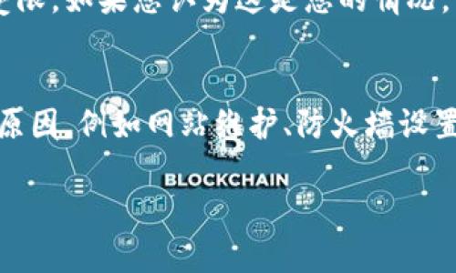 在使用TP钱包（Trust Wallet）时，用户可能会遇到无法访问其官方网站或移动应用程序的情况。这类问题可能由多个原因引起。以下是一些可能的原因及其解决方案。

1. 网络连接问题
首先，确保您的设备有稳定的网络连接。如果您的Wi-Fi或移动数据不稳定，可能导致无法访问TP钱包。尝试切换网络，或重启您的路由器，以解决连接问题。

2. 网站维护或故障
有时，TP钱包的官方网站可能会进行维护或因为故障而暂时无法访问。您可以通过访问他们的社交媒体页面，如Twitter或Telegram，以确认他们的服务状态。如果是维护，您只需等待一段时间再尝试访问。

3. DNS解析问题
有时，您的设备可能会遇到DNS解析错误。这会导致网址无法正确解析。您可以尝试清除DNS缓存，或者更改您的DNS设置，例如使用Google DNS（8.8.8.8和8.8.4.4）。

4. 防火墙或安全软件
某些防火墙或安全软件可能会阻止您访问特定网站。检查您的安全软件设置，看看是否TP钱包的网址被列入了黑名单。您可以尝试临时禁用安全软件，然后重新访问。

5. 使用VPN
在某些地区，网站可能由于政策原因被屏蔽。使用VPN可以帮助您绕过这些限制，访问TP钱包的官方网站。选择一个可靠的VPN服务，并连接到允许访问该网站的地区。

6. 设备兼容问题
某些设备或浏览器可能不兼容TP钱包的官方网站。尝试使用不同的设备或浏览器访问网站，看看问题是否依然存在。此外，确保您的浏览器是最新版本。

7. 应用更新问题
如果您在使用TP钱包的移动应用程序时遇到问题，可能是因为您使用的应用程序版本过时。检查应用商店（如Google Play或Apple App Store），确保您已安装最新版本的TP钱包应用程序。

8. 账号或地区限制
在某些情况下，您的账号可能会被限制访问特定功能，或者在某些地区访问TP钱包可能会受限。如果您认为这是您的情况，可以尝试联系TP钱包的客服团队，寻求帮助。

总结
总体而言，当遇到TP钱包无法访问的问题时，首先要检查网络连接，同时考虑到其他可能的原因，例如网站维护、防火墙设置等。通过逐步排查并尝试不同的解决方案，您通常可以成功访问TP钱包的网站或应用程序。

希望这些信息能够帮助您解决问题，确保您顺利访问TP钱包！