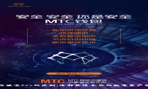 TP钱包与波宝Pro的区别：选择最适合你的数字资产管理工具