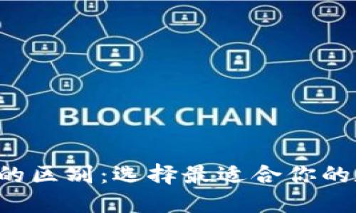 TP钱包与波宝Pro的区别：选择最适合你的数字资产管理工具