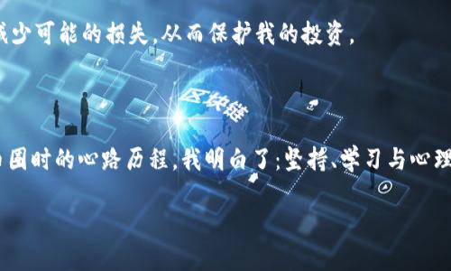   币圈新手入门教程：如何在数字货币世界中稳步前行 / 

 guanjianci 数字货币, 投资, 新手指南 /guanjianci 

引言：走进币圈的第一步

在当今这个数字经济蓬勃发展的时代，越来越多的人开始关注数字货币。或许你听到过比特币、以太坊，或是那些最近大火的山寨币，但这些名词对于新手来说往往既陌生又让人感到无从下手。回想起我第一次接触币圈时的心情，那种既兴奋又忐忑的感觉，仿佛面临着一场未知的冒险。我决定写下这篇新手入门教程，希望能帮助你们在数字货币的海洋中稳步前行，避免那些不必要的投资陷阱。

第一步：了解什么是数字货币

数字货币，简单来说，就是一种基于区块链技术的虚拟货币。与传统的法定货币不同，它并不依赖于中央银行或政府的支持。数字货币的去中心化特质使其在全球范围内得以流通，这也是它与传统金融系统最大的不同。作为一名新手，首先要做的就是对数字货币有一个基本的认识。

在我第一次听说比特币的时候，我的反应和很多人一样：这是个什么东西？它有实际价值吗？经过深入了解，我发现数字货币的设计理念与传统金融有着巨大的区别。比方说，比特币的总量是有限的，仅有2100万枚，这种稀缺性使其成为了一种数字黄金。

第二步：选择适合的交易所

一旦对数字货币有了一定了解，接下来就需要选择一个合适的交易所进行交易。市面上的交易所林林总总，选择时需要考虑几个重要因素：安全性、流动性、手续费及用户体验。

我记得当时在选择交易所的时候，看了很多评价和推荐，最终选择了一家口碑较好的交易所开始我的交易之旅。刚注册时，我的心情既兴奋又紧张，虽然我已经做好了功课，但还是有些担心自己搞不定。

第三步：搭建安全的资产管理体系

安全是数字货币投资中最重要的一环。许多人因为没有做好安全措施而遭受损失。所以在福州读大学期间，我开始着手建立自己的资产管理体系。这包括设置强密码、二次验证，使用硬件钱包等。通过这些措施，能有效保护你的数字资产。

个人回忆中，在第一次购买比特币之后，为了安全起见，我把它转移到了木头钱包中。虽然那段时间总担心钱包丢掉，但想起自己拥有的比特币，心里又充满了期待。

第四步：学习基础知识与技术分析

要想在币圈生存，必须具备一定的基本知识。我们需要了解市场的基本面、技术分析以及来自社区的监管动向。这些基础知识有助于我们判断市场的走向，做出相对理智的决策。

对于新手来说，开始的时候可以通过在线课程、YouTube视频或社区讨论等方式学习。我记得自己在家追逐那些免费的教育资源，甚至为了能听到一些前辈的分析而熬夜。虽然过程辛苦，但每一次的收获都让我感受到了成长。

第五步：实践投资，逐步调整策略

理论学习只是第一步，实践才是重中之重。建议新手可以从小额投资开始，先熟悉市场，监测市场动态。当我第一次投入资金时，我选择了小额资金以减小风险，慢慢体会市场的波动。在这个过程中，我总结出了一些投资策略，并逐渐形成自己的投资风格。

我曾经经历过几次短期追涨的冲动，但发现这样的策略并不适合我。于是我决定采用分批买入和定投的方法，逐步降低风险。这个过程虽然缓慢，但心态逐渐稳定，收益也在逐渐增加。

第六步：保持持续学习的态度

币圈的变化十分迅速，新项目层出不穷，各种政策法规也在时时变动。作为新手，保持持续学习的态度尤为重要。这让我想起小时候，身边的朋友们永远是提早了解最新流行趋势的那一类人，而我总是奋战在学习的“战场”上。

在币圈，我关注各种论坛、社交媒体的信息动态，经常参与社区的讨论。通过这种方式，我不仅能收获到新鲜资讯，还能与志同道合的人进行深入交流，甚至建立起了友谊。

第七步：心理建设与风险管理

最后，心理建设与风险管理是任何成功投资者都必须学会的重要能力。这是我在多次交易中体会到的。最开始交易时，总是想要快速盈利，但往往收获的却是亏损和焦虑。

逐渐，我意识到要把心理因素因素纳入决策。在我面临重大决策时，我会选择停下来冷静思考、分析，而不是随意跟风。通过这种方式，我能够更理智地面对风险，设立止损位来减少可能的损失，从而保护我的投资。

总结：向未来迈出坚实的一步

通过这次总结，我希望能帮助到正在探索币圈新手的你。每个人的投资之旅都有不同的轨迹，但只要保持学习和反思，就能在这个市场中找到适合自己的方式。回想起我初入币圈时的心路历程，我明白了：坚持、学习与心理素质才是获得成功的关键。希望你的币圈之旅能够充满收获与乐趣。

成功不是一蹴而就的，希望我们都能够在这个波动的市场中，携手并肩，共同成长。