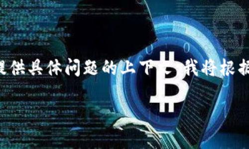 关于“im冷钱包转账出现一串数字”的问题，可能涉及到数字货币交易和钱包的使用情况。由于未提供具体问题的上下文，我将根据关键词为你提供一些可能相关的内容。如果你希望进一步探讨特定方面，请提供更多具体的信息。

### 冷钱包转账中的神秘数字：安全与简易使用的最佳实践