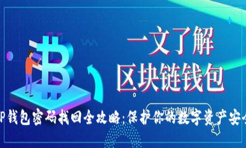 TP钱包密码找回全攻略：保护你的数字资产安全