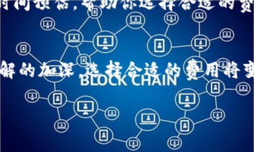 对于购买矿工费的问题，特别是在使用TP钱包等区块链钱包时，矿工费通常不是通过直接购买的方式获得，而是在进行交易时由网络自动计算并收取的费用。下面我将详细介绍如何理解和管理矿工费。

什么是矿工费
矿工费，或称为交易费，是用户在区块链网络上进行交易时需要支付的费用。这笔费用的主要目的是激励矿工（或验证者）将交易打包进区块，并确保交易的迅速确认。不同的区块链网络如比特币、以太坊在计算矿工费上可能有所不同，通常情况下，用户在发起交易时会指定一个愿意支付的费用水平。

TP钱包的矿工费用
TP钱包作为一个多币种钱包，在用户进行任何区块链交易时都会自动计算出相应的矿工费。用户可以在发起交易时选择不同的费用级别，通常会有“低费”、“中费”和“高费”供用户选择。选择的矿工费越高，交易被确认的速度越快。

如何管理矿工费
管理矿工费的一个重要方面是理解交易的时机。在网络拥堵时，交易量增加，矿工费也会相应上涨。因此，如果不是特别着急进行交易，可以选择在网络较为空闲时进行操作。此外，TP钱包会根据最新的网络状况自动推荐合适的矿工费，用户可以根据自己的需求进行调整。

我的个人经历
举个我自己的例子。在我第一次使用TP钱包进行以太坊交易时，我对矿工费几乎一无所知。有一次我急于发送以太币给朋友，但我并没有注意到当时网络的拥堵情况。结果我选择了较低的矿工费用，导致我的交易在区块链网络中被延迟了好几个小时。这次经历教会了我在进行交易前一定要观察网络状态，并合理设置矿工费。

如何选择合适的矿工费
首先，了解当前网络的状态是很重要的。可以使用一些在线工具，比如Gas Now、Blockchair等，这些工具能够提供当前不同费用水平下的交易确认时间预估，帮助你选择合适的费用。此外，TP钱包内也有显示当前推荐费率的功能，方便用户直接选择。

总结
矿工费在区块链交易中是一个不可忽视的因素，合理管理矿工费可以确保你的交易尽快被确认。虽然起初可能会因为不熟悉而面临困惑，但随着了解的加深，选择合适的费用将变得更加简单。

希望以上信息能够帮助到你更好地理解矿工费，并在使用TP钱包时更加得心应手！