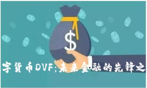 数字货币DVF：未来金融的先锋之路