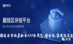 如何选择适合你的虚拟币APP冷钱包：安全性、实