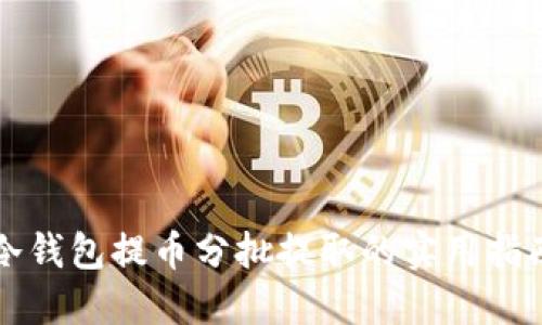 冷钱包提币分批提取的实用指南