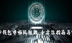如何在TP钱包中畅玩链游：全方位指南与实用技巧