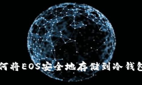 如何将EOS安全地存储到冷钱包中