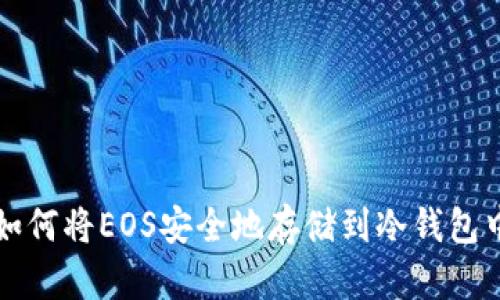 如何将EOS安全地存储到冷钱包中
